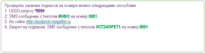����������� �������������: ��������� ������� �������� �� ������ ����� ���������� ���������:

1. USSD-������ *505# 

2. SMS ��������� � ������� ���� �� ����� 5051 

3. �� ����� http://podpiski.megafon.ru

4. ������ �� ��������: SMS ��������� � ������� ���������1 �� ����� 5051 









��������





