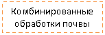 Подпись: Комбинированные обработки почвы
