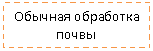 Подпись: Обычная обработка почвы