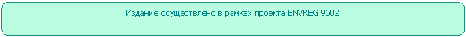 ����������� �������������: ������� ������������ � ������ ������� ENVREG 9602