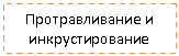 Подпись: Протравливание и инкрустирование се-мян