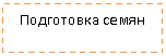 Подпись: Подготовка семян
