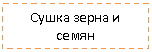 Подпись: Сушка зерна и се-мян