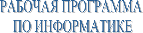 РАБОЧАЯ ПРОГРАММА
ПО ИНФОРМАТИКЕ