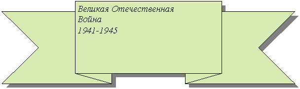 Зарезервировано: Великая Отечественная
Война