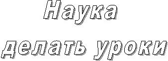 Наука делать уроки
