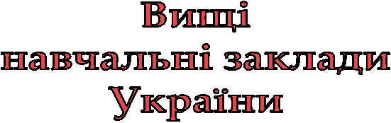 Вищі
навчальні заклади
України