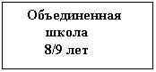 Подпись: Объединенная школа
8/9 лет