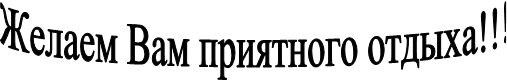 Желаем