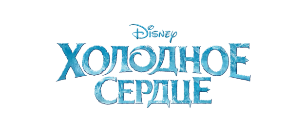 C:\Users\tolkhova\AppData\Local\Microsoft\Windows\Temporary Internet Files\Content.Outlook\L53WWMUB\FROZEN_logo.png