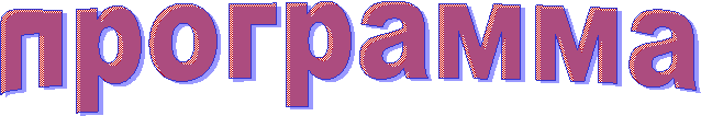 программа