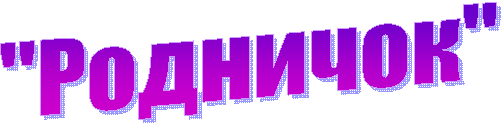 "Родничок"