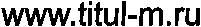 www.titul-m.ru