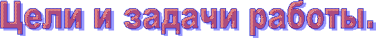 Цели и задачи работы.