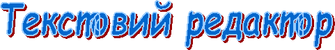 Текстовий редактор