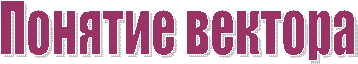 Понятие вектора