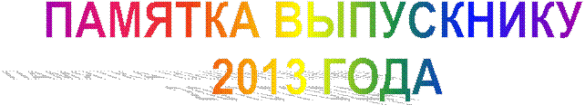 ПАМЯТКА ВЫПУСКНИКУ
2013 ГОДА