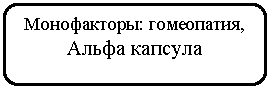Скругленный прямоугольник: Монофакторы: гомеопатия,
Альфа капсула