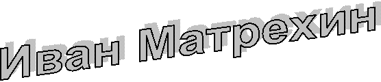 Иван Матрехин