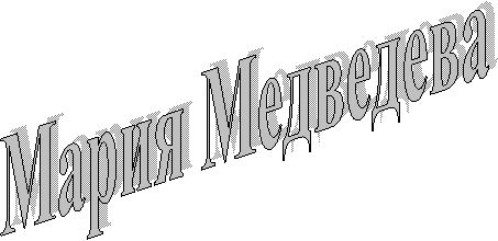 Мария Медведева
