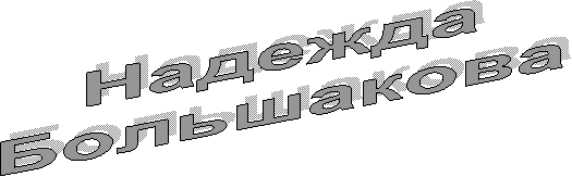 Надежда
Большакова