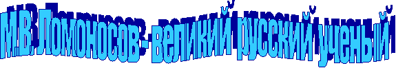 - великий русский ученый
