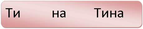 Скругленный прямоугольник: Ти на Тина