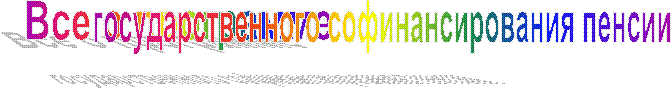Все о программе ,государственного софинансирования пенсии