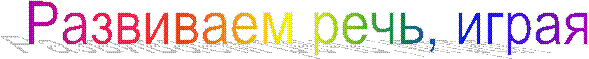 Развиваем речь, играя