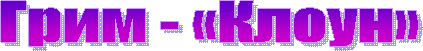 Грим - «Клоун»