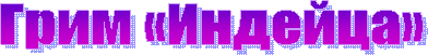 Грим «Индейца»