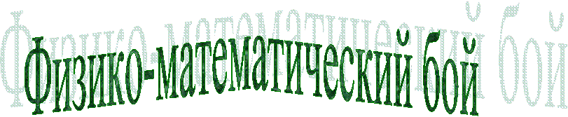 Физико-математический
