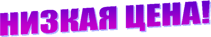 НИЗКАЯ ЦЕНА!