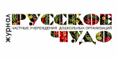Русское чудо