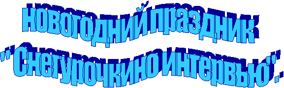 новогодний праздник
" Снегурочкино интервью".