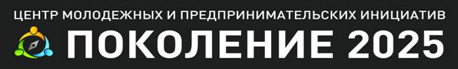 C:\Users\Диана\Desktop\2025\Поколение_2025баннер.jpg