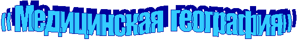 « Медицинская география»