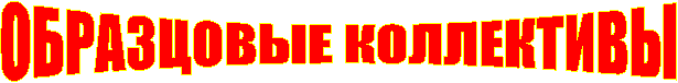 ОБРАЗЦОВЫЕ КОЛЛЕКТИВЫ