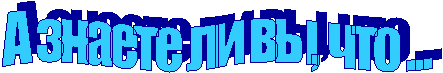 А знаете ли вы, что ...