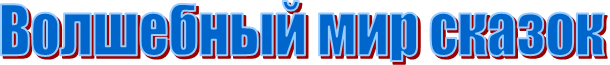 Волшебный мир сказок