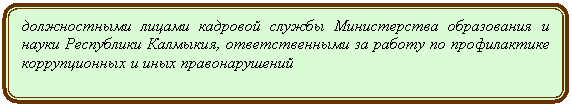 Блок-схема: альтернативный процесс: должностными лицами кадровой службы Министерства образования и науки Республики Калмыкия, ответственными за работу по профилактике коррупционных и иных правонарушений