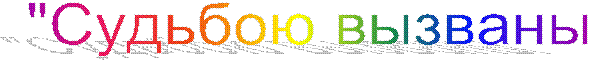 "Судьбою вызваны