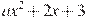 ax^2+2x+3