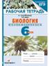 http://poznaumir.su/14223-14359-thickbox/sonin-biologiya-jivoy-organizm-6-klass-rabochaya-tetrad.jpg