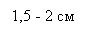 �������: 1,5 - 2 ��