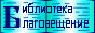 ���������� ������������� ����������� "������������" - www.wco.ru/biblio