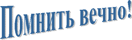 Помнить вечно!