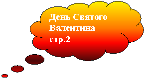 Выноска-облако: День Святого Валентина стр.2