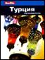&Pcy;&ucy;&tcy;&iecy;&vcy;&ocy;&dcy;&icy;&tcy;&iecy;&lcy;&softcy;.Berlitz.&Tcy;&ucy;&rcy;&tscy;&icy;&yacy;