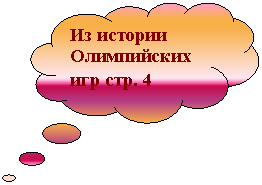 Выноска-облако: Из истории Олимпийских игр стр. 4